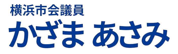 立憲民主党 かざまあさみ